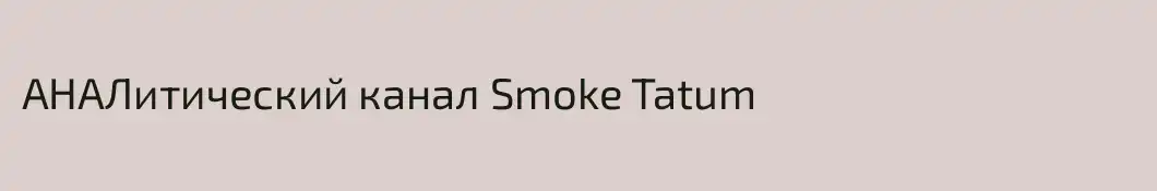 АНАЛитический канал Smoke Tatum
